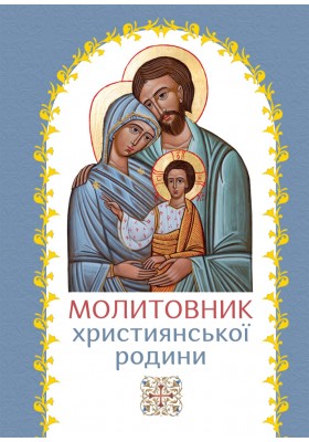 Молитовник християнської родини (блакитний)